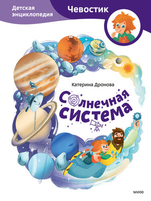 cover image of Солнечная система. Детская энциклопедия